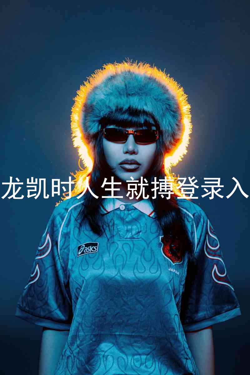 尊龙凯时人生就搏登录入口