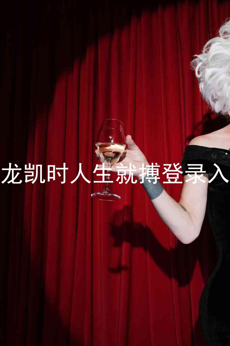 尊龙凯时人生就搏登录入口
