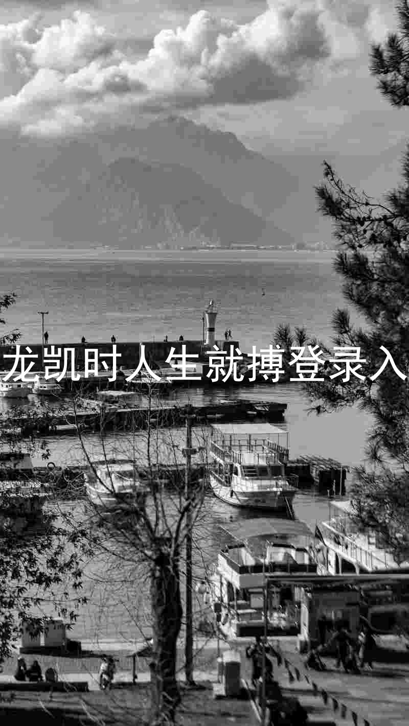 尊龙凯时人生就搏登录入口