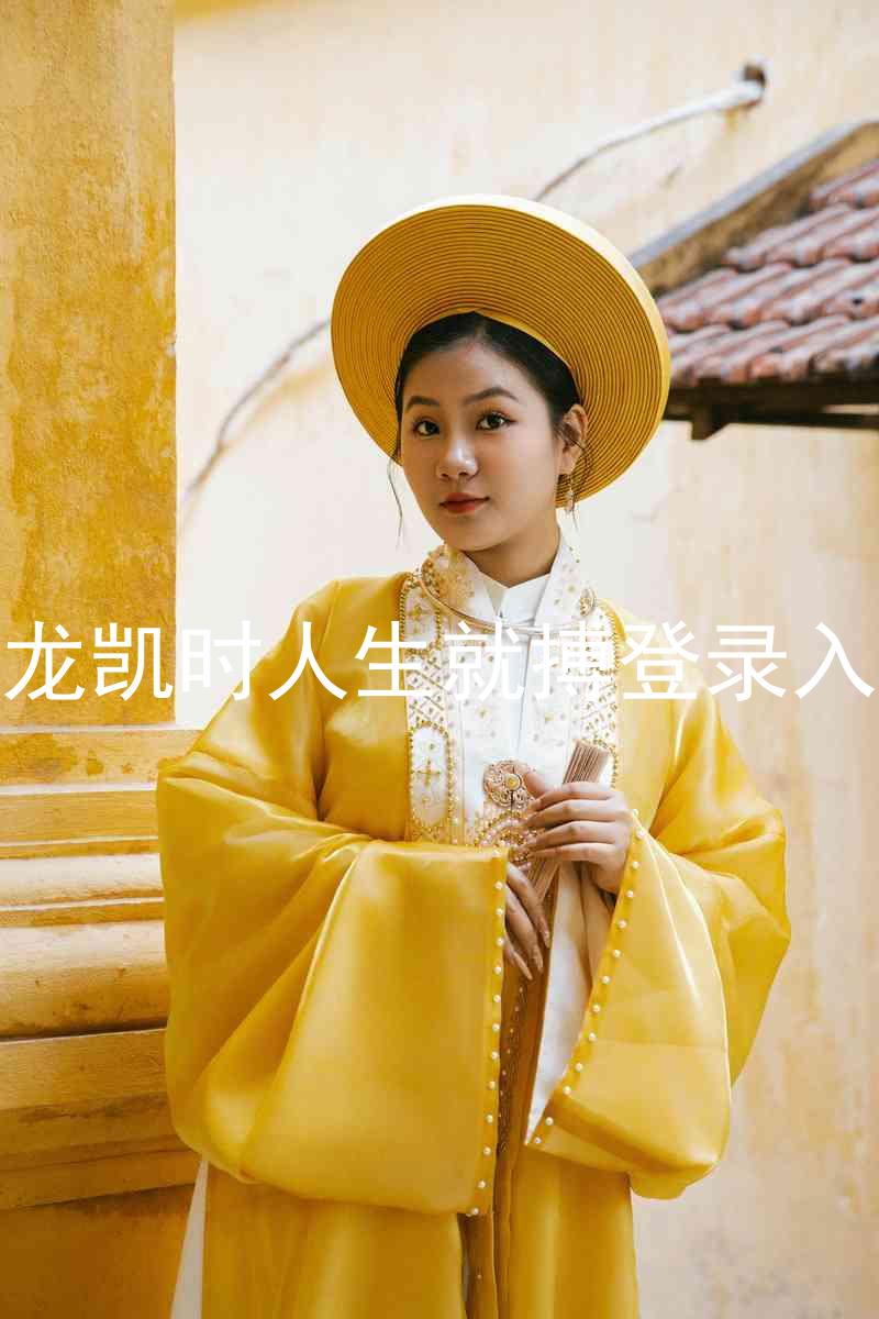 尊龙凯时人生就搏登录入口