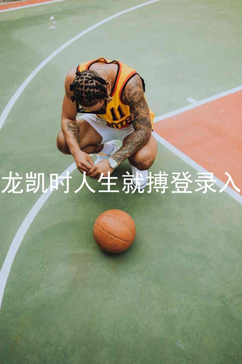 尊龙凯时人生就搏登录入口