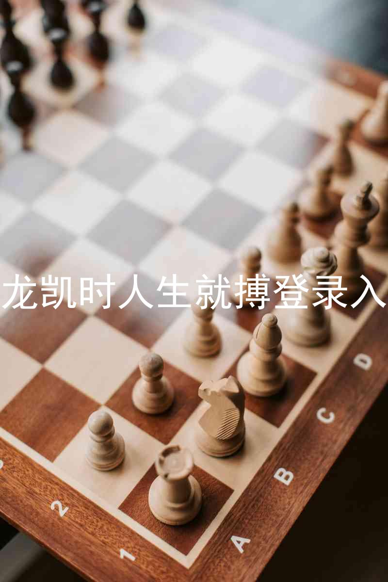 尊龙凯时人生就搏登录入口