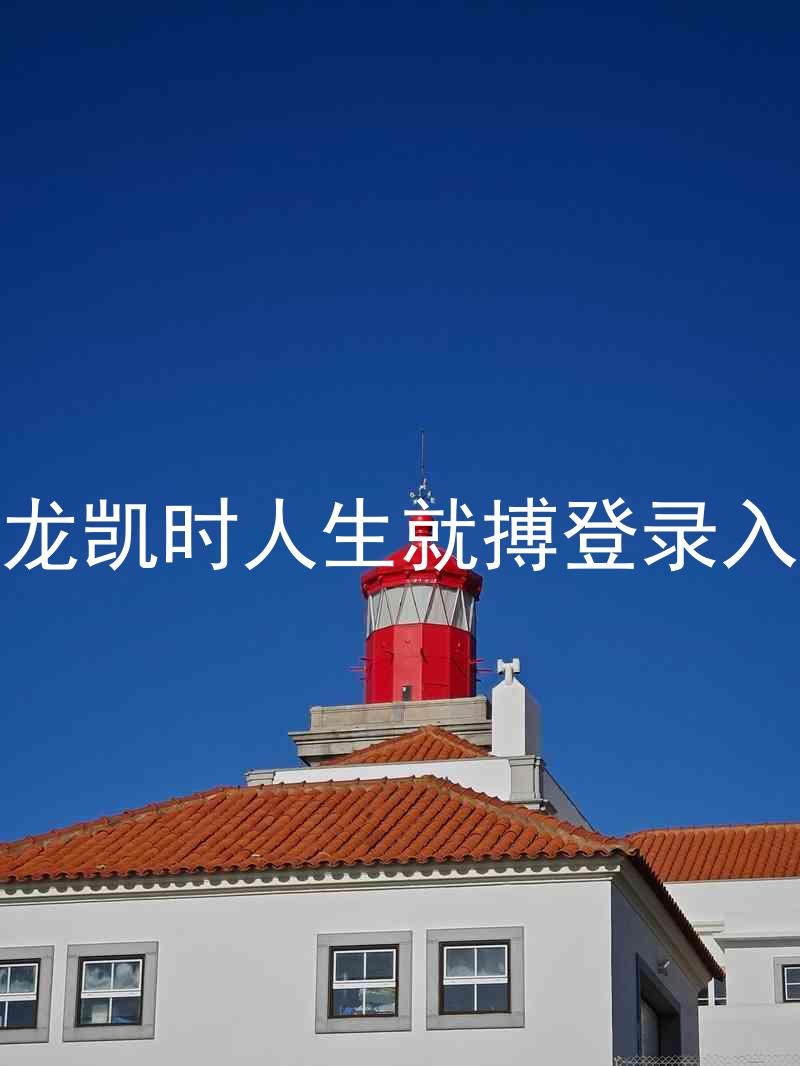 尊龙凯时人生就搏登录入口
