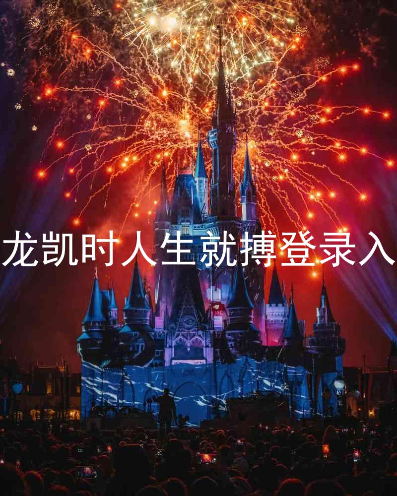 尊龙凯时人生就搏登录入口