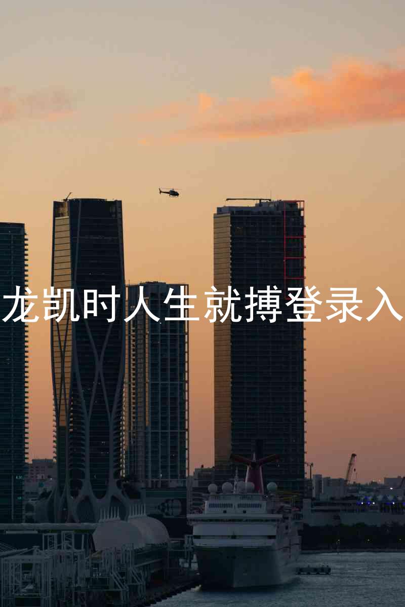 尊龙凯时人生就搏登录入口
