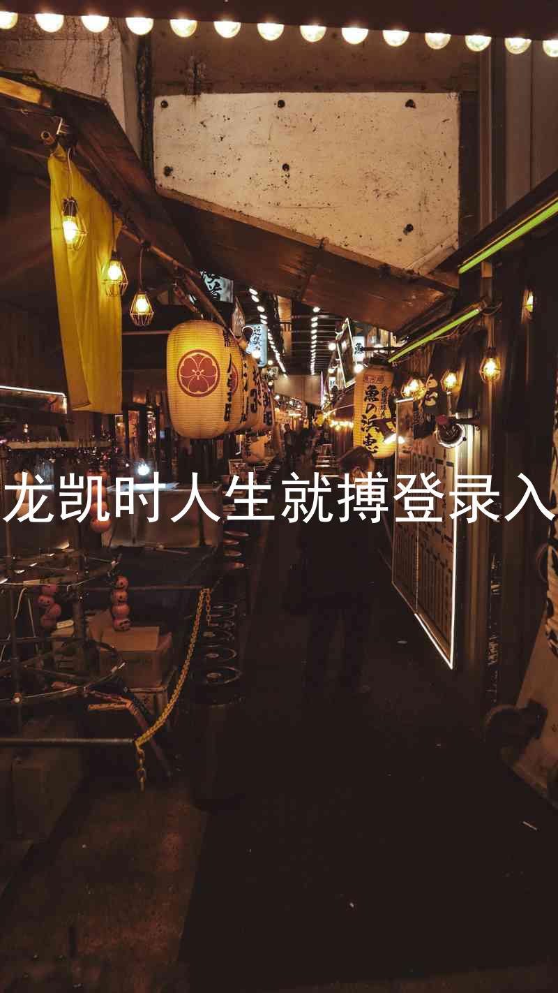 尊龙凯时人生就搏登录入口