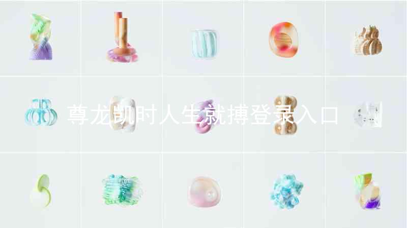 尊龙凯时人生就搏登录入口