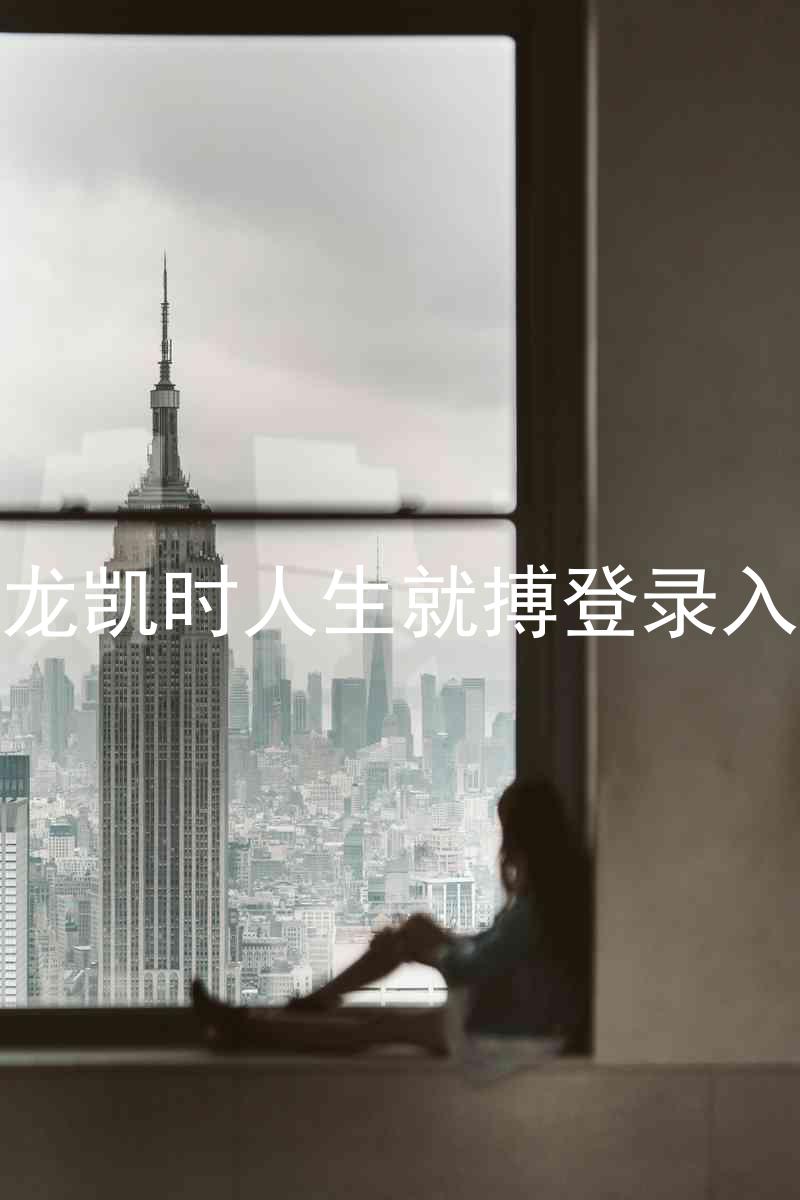 尊龙凯时人生就搏登录入口