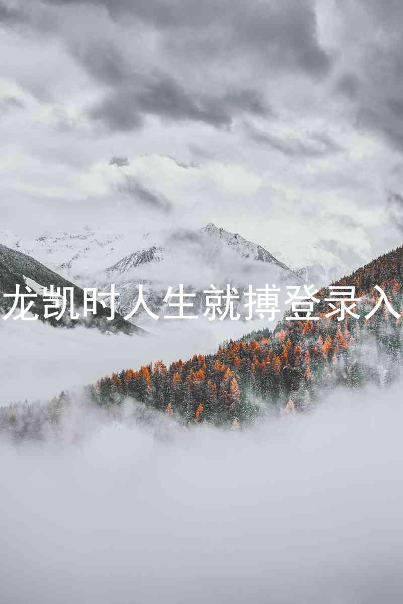 尊龙凯时人生就搏登录入口