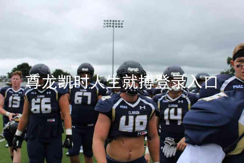 尊龙凯时人生就搏登录入口