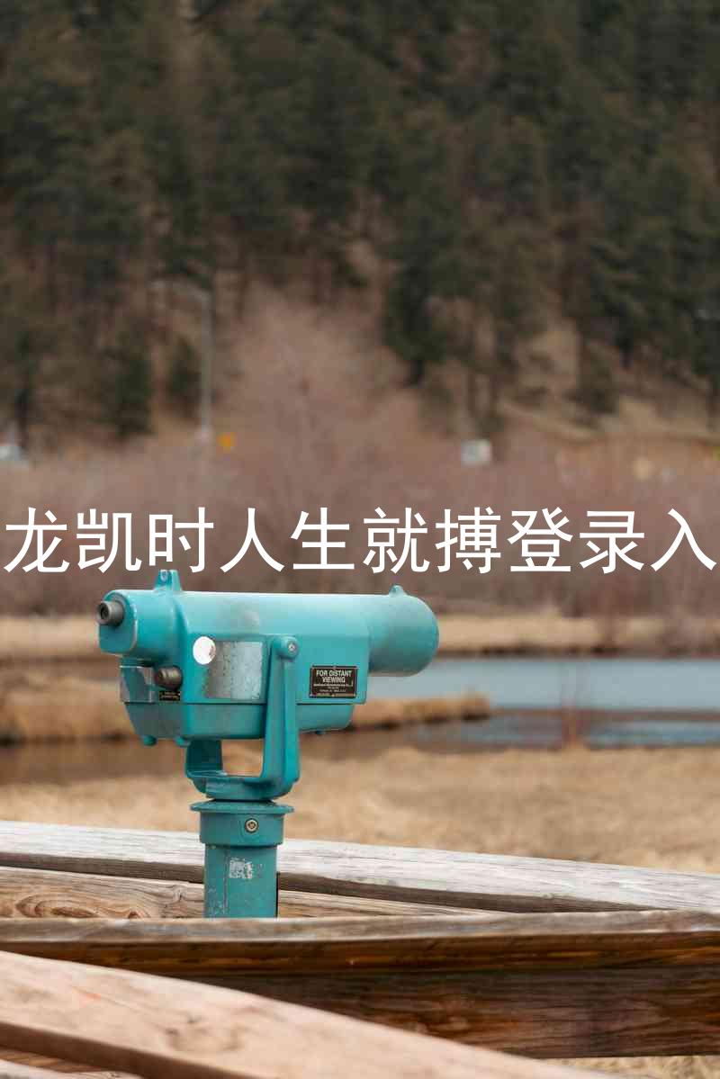 尊龙凯时人生就搏登录入口