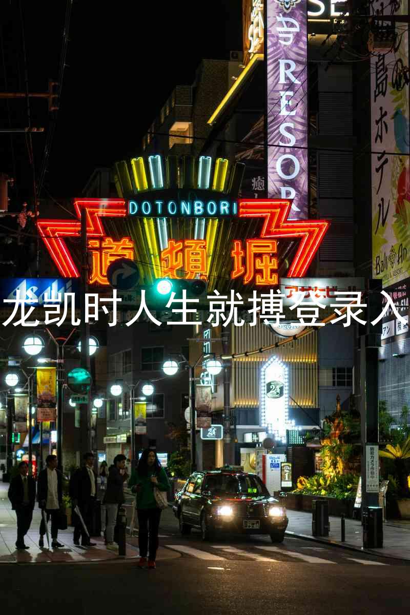 尊龙凯时人生就搏登录入口