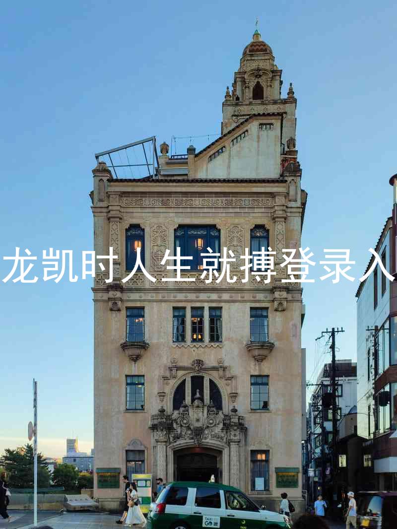 尊龙凯时人生就搏登录入口