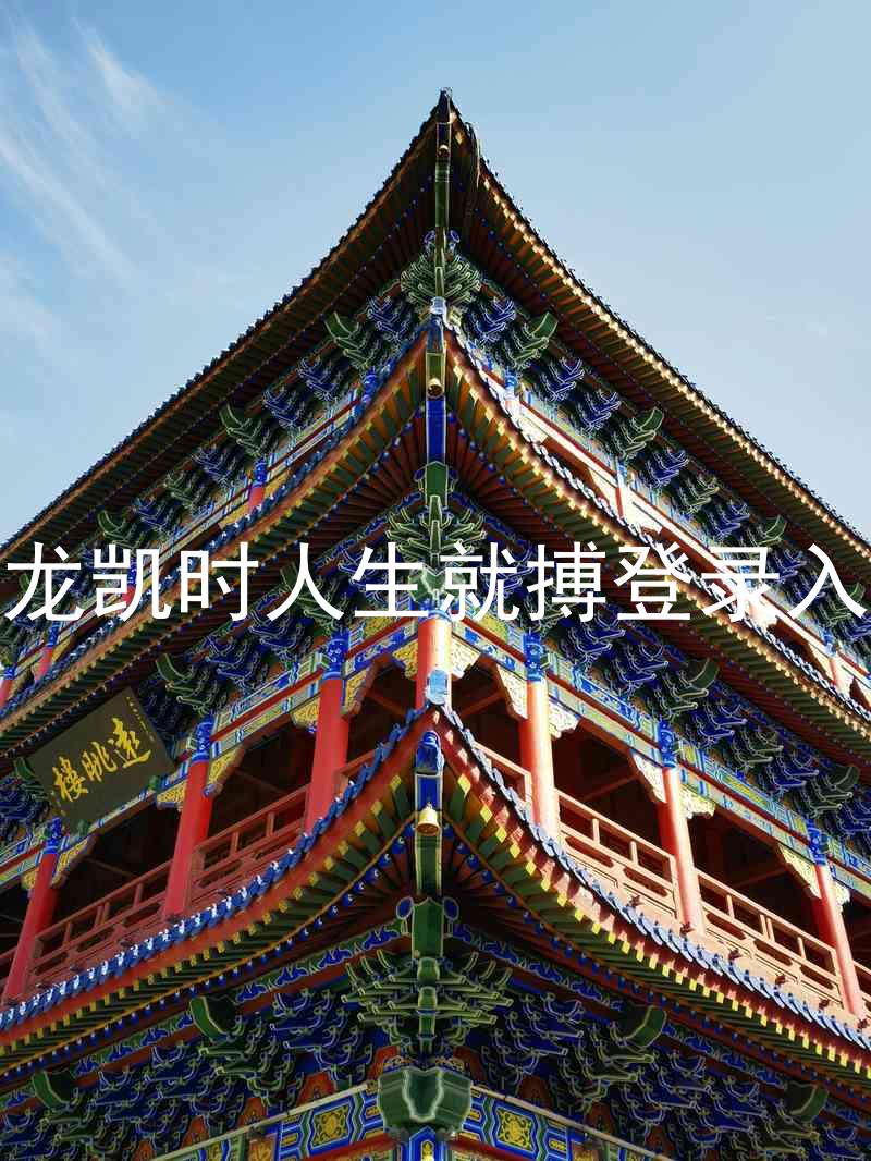 尊龙凯时人生就搏登录入口