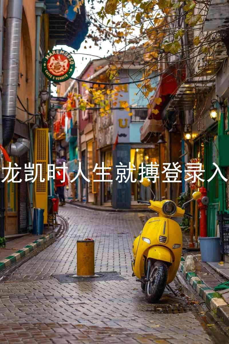 尊龙凯时人生就搏登录入口